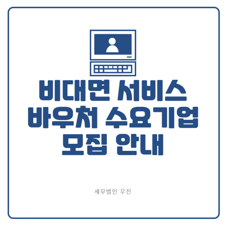  [신상협 세무사] 2021년 비대면 서비스 바우처 수요기업(중소기업) 모집 안내