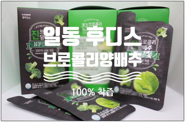  [부모님선물추천]후디스 진 양배추브로콜리 착즙 100%로 간편하게 건강을 챙겨요~