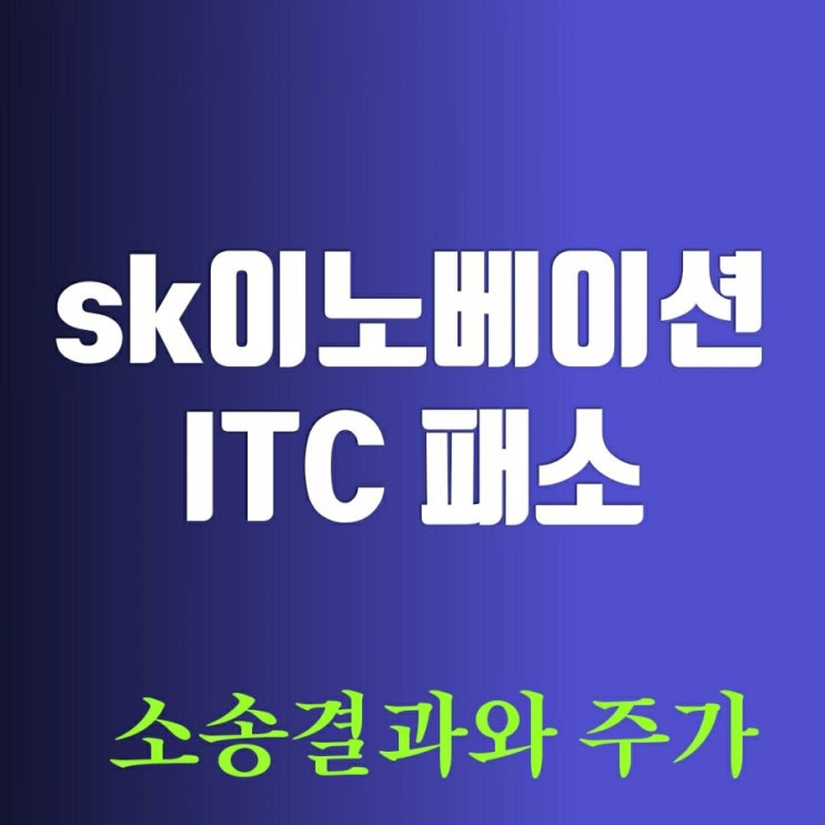 에스케이(sk)이노베이션 LG에너지솔루션 소송 주가