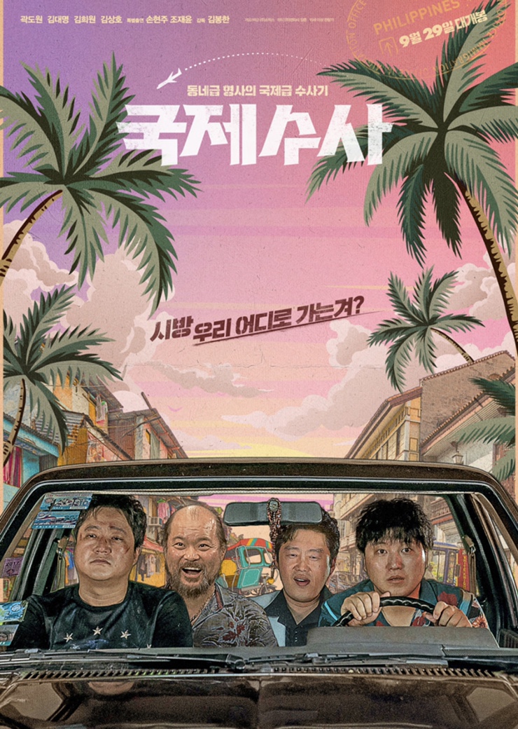  넷플릭스 신작 : 국제수사 후기, 가볍게 보기 좋은 코믹 한국영화