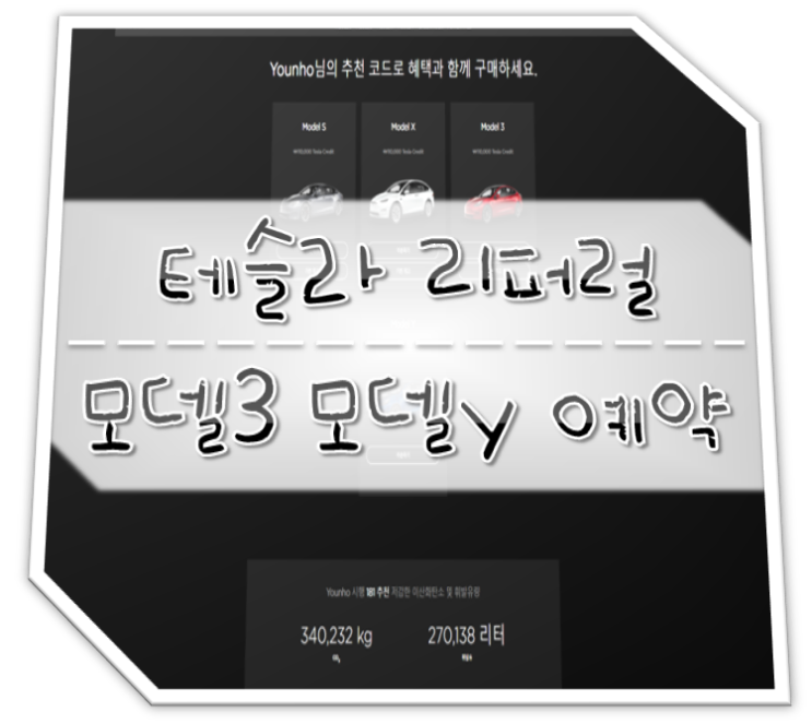  테슬라 리퍼럴 11만원 예약시 필수 (모델3, 모델y)