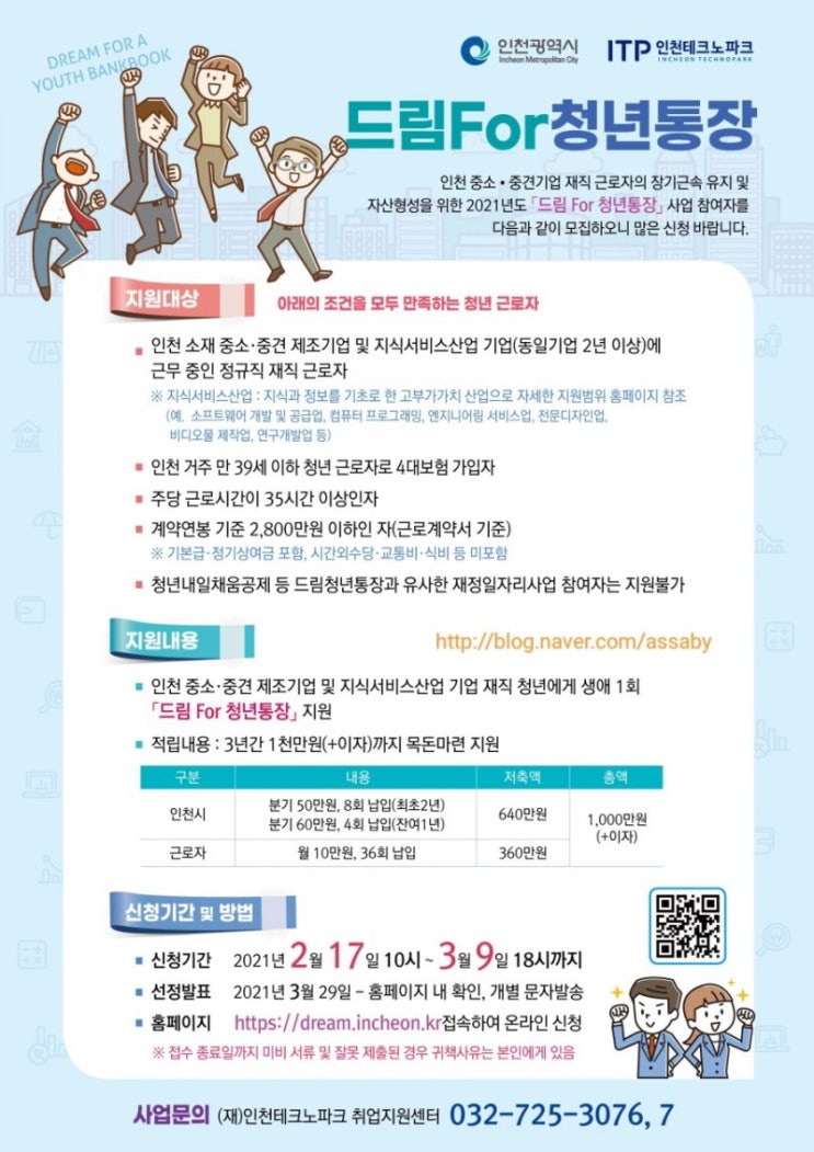  인천시 ‘드림 for 청년통장’ 필요서류와 주의점은?