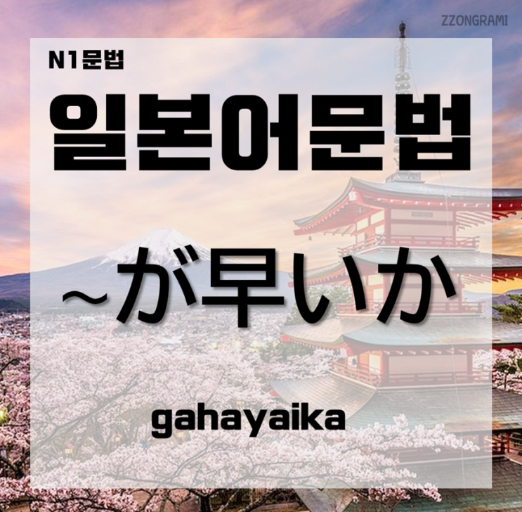  [일본어공부] 일본어 문법 : N1문법 「～が早いか」에 대해서 알아보자.