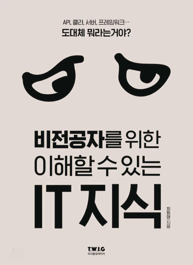  "더 이상 그만 문송해하십시오." 비전공자를 위한 이해할 수 있는 IT 지식 by 최원영 [248th Book Review]