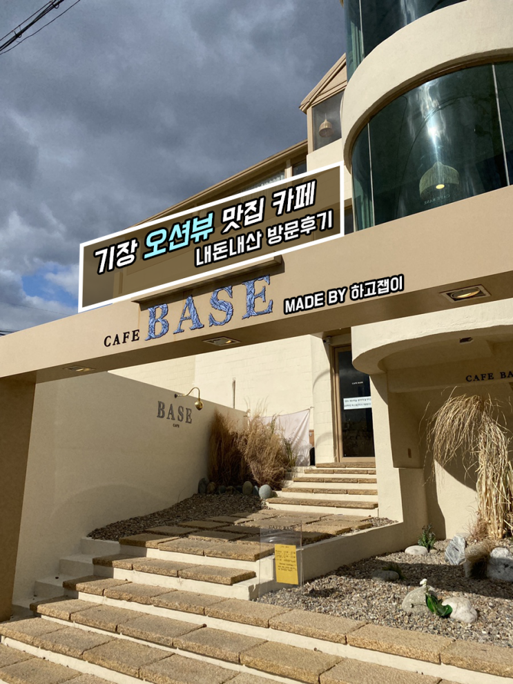  [카페 리뷰] 기장 뷰맛집 오션뷰 카페 카페 베이스 (CAFE BASE) 방문 후기