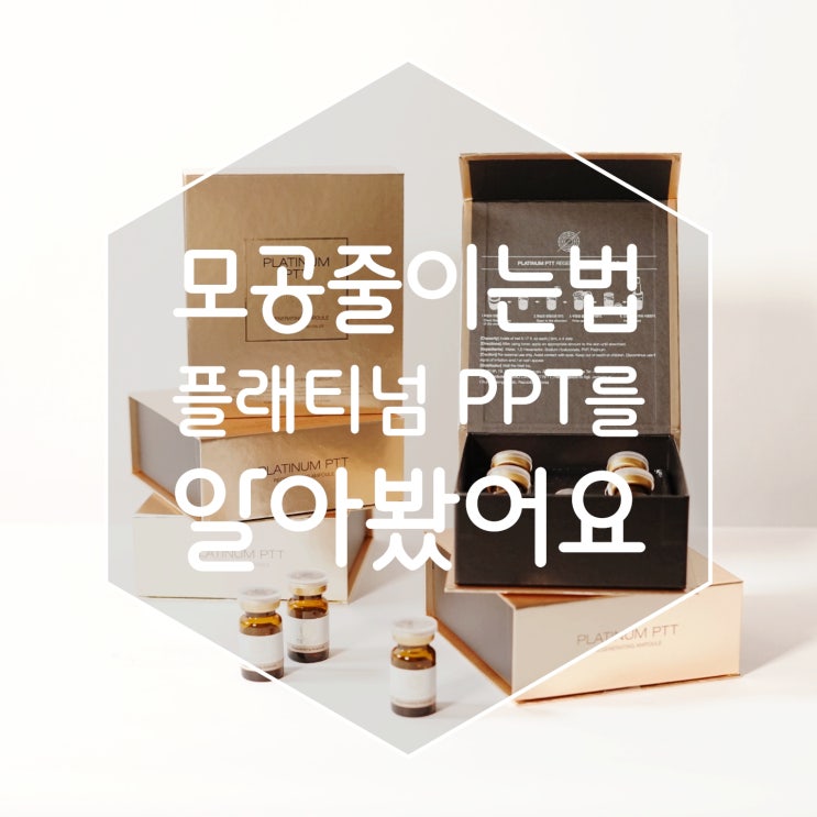 모공줄이는법 여드름 피부관리 플래티넘 PPT를 알아봤어요