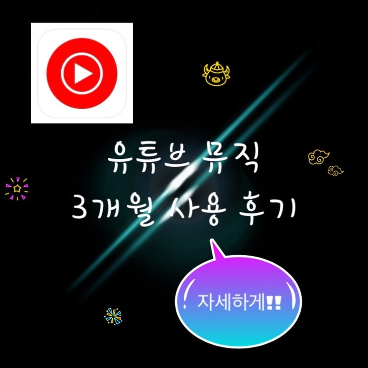  유튜브 뮤직 3개월 사용 후기