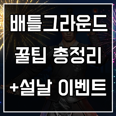 배그 꿀팁 정리 및 PS4 배틀그라운드 설날 이벤트 배그 꿀팁 정리 및 PS4 배틀그라운드 설날 이벤트