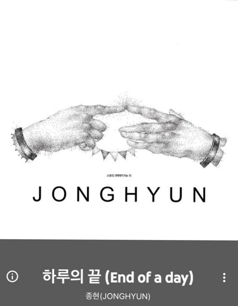 하루의 끝 _ 종현 [가사, 듣기, 뮤비]