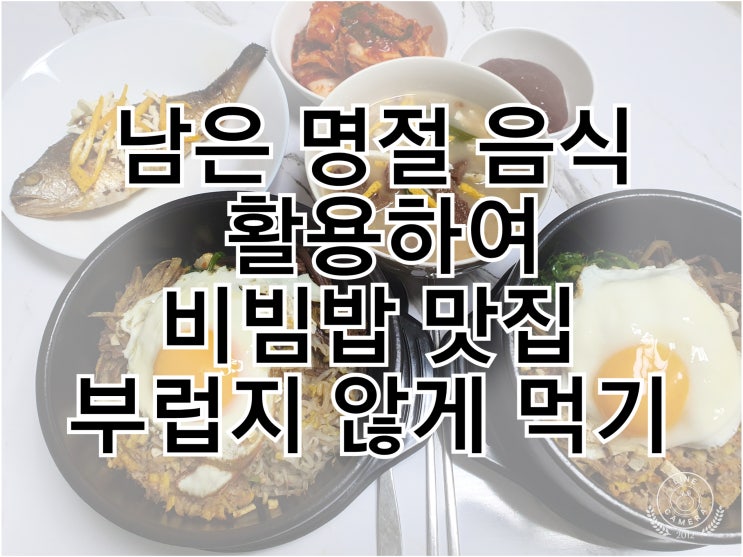  남은 명절 음식 활용하여 비빔밥 맛집 부럽지않게 먹기