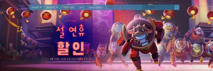  2021 스팀 게임 설 연휴 할인 2월11일~15일