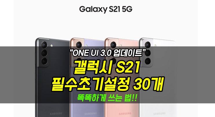  [갤럭시 S21] ONE UI 3.0 갤럭시S21 초기설정하기!