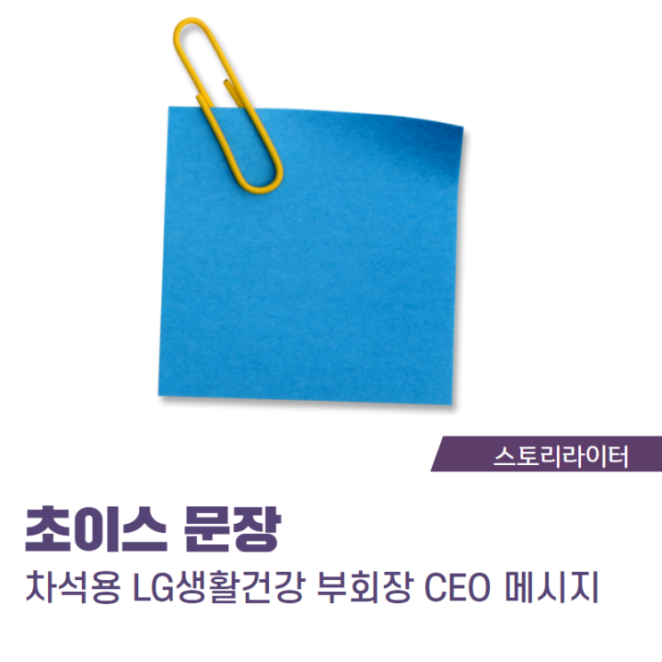  차석용LG생활건강부회장 CEO메시지 중에서 초이스한 문장
