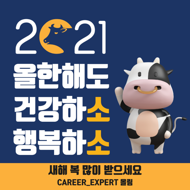  [CAREER_EXPERT] 신축년 새해 복 많이 받으세요:D 2021년 늘 건강하고 행복하시길 기원합니다!