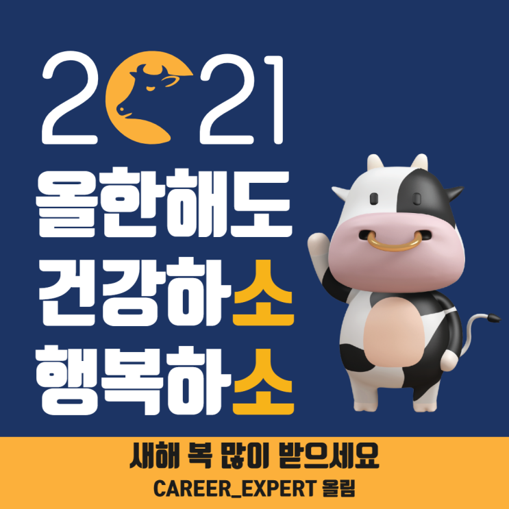 [CAREER_EXPERT] 신축년 새해 복 많이 받으세요:D 2021년 늘 건강하고 행복하시길 기원합니다!