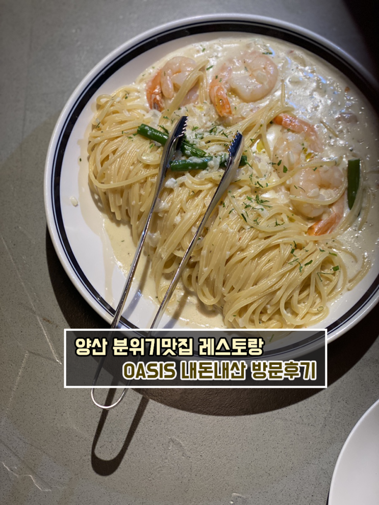  [맛집 리뷰] 분위기 좋은 레스토랑 / 파스타, 스테이크 맛집 양산 물금 오아시스(OASIS) 방문후기