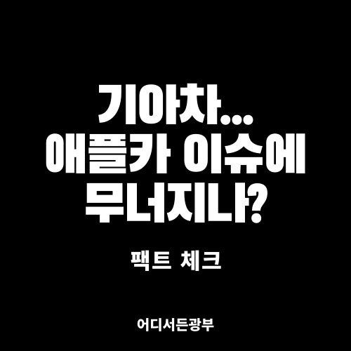 [팩트 체크] 기아차 애플카 이슈에 무너지나? 아니면 새로운 시작?