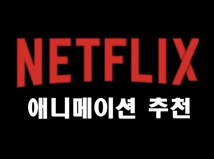  넷플릭스 애니 추천. 만화책 리뷰어가 알려준다. 19금 포함