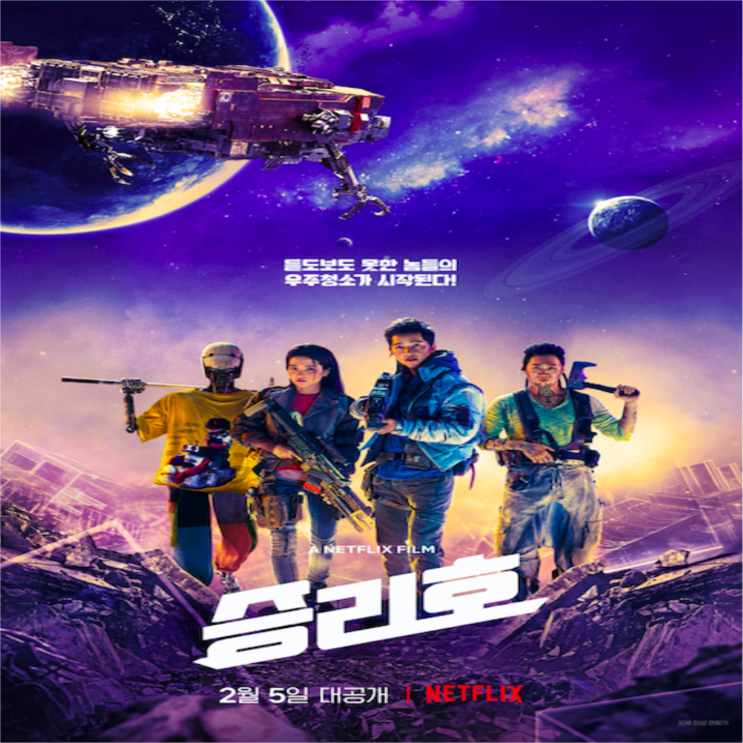 영화 승리호(2021) : 단조로웠지만 국내 SF 영화의 순조로운 우주 상륙!