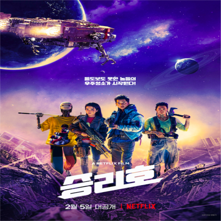  영화 승리호(2021) : 단조로웠지만 국내 SF 영화의 순조로운 우주 상륙!