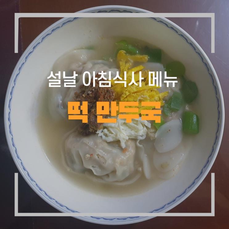  설날 아침식사 메뉴 떡만두국
