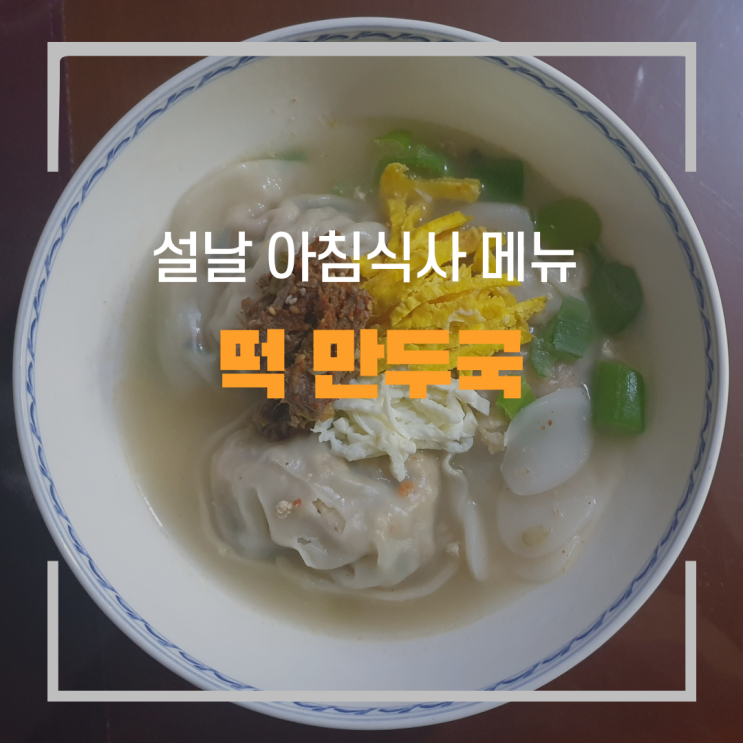 설날 아침식사 메뉴 떡만두국