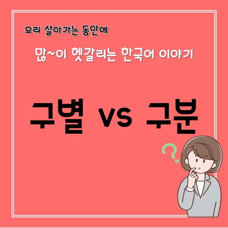  [헷갈리는 한국어] 구별 vs 구분