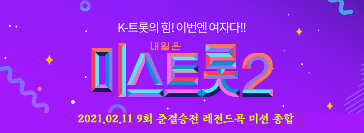 미스트롯2, 레전드 미션 김태연 1위(981점), 홍지윤 2위, 양지은 3위, 준결승전 결과, 9회 방송 종합 미스트롯2, 레전드 미션 김태연 1위(981점), 홍지윤 2위, 양지은 3위, 준결승전 결과, 9회 방송 종합