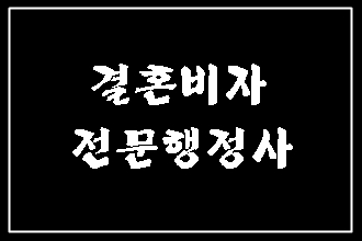  대구 결혼비자 신청할 때 가장 중요한 포인트를 알려드립니다.
