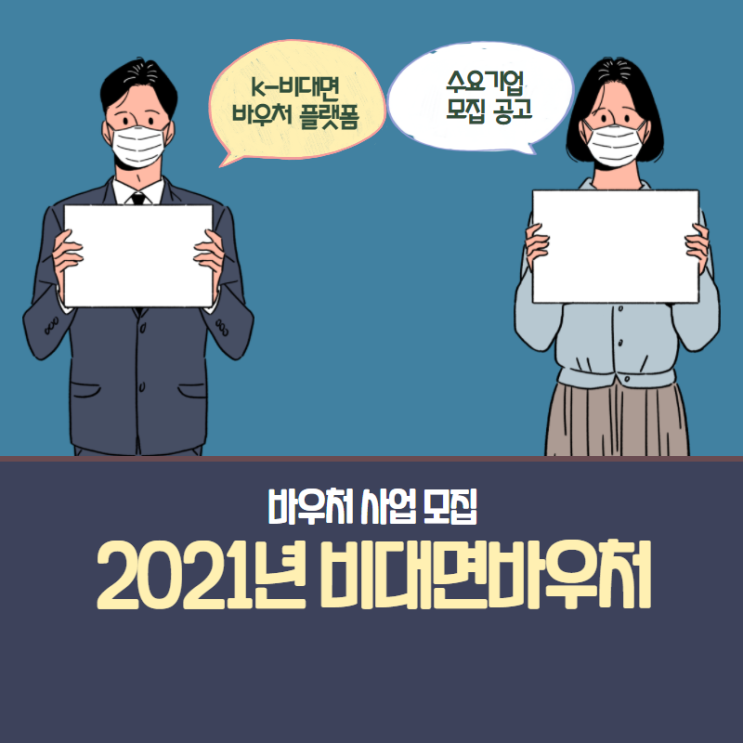  2021년 K-비대면바우처플랫폼 수요기업 신청방법 안내