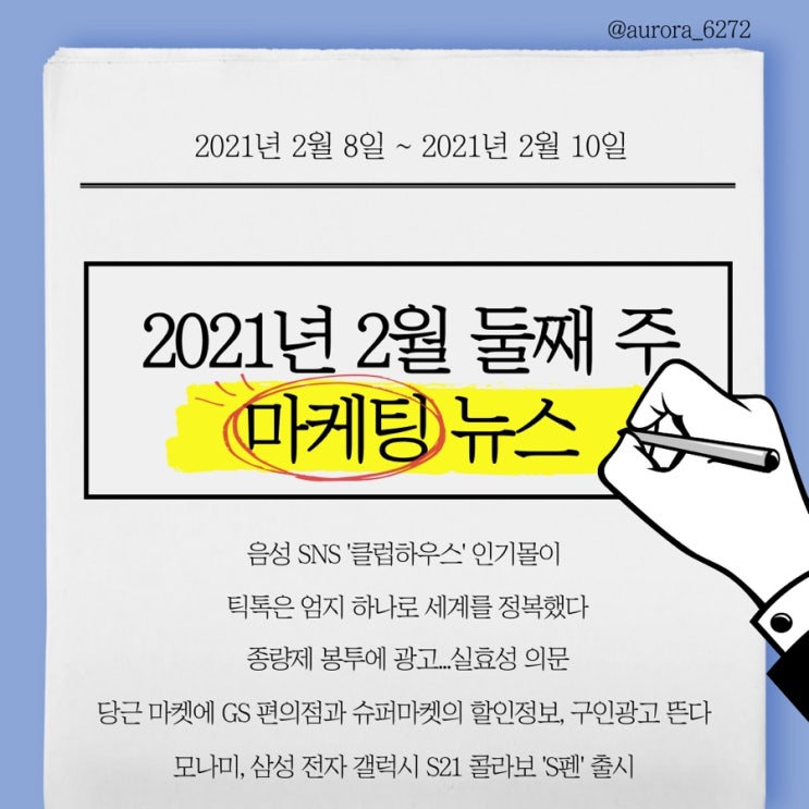 [마케팅 뉴스] 2021.2.8~2021.2.10 +보너스