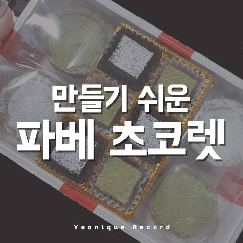  만들기 쉬운 초콜렛! 파베초콜렛, 노오븐 타르트!