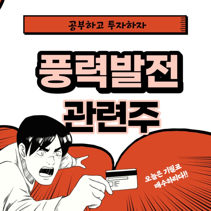 풍력발전 관련주 핵심 대장주