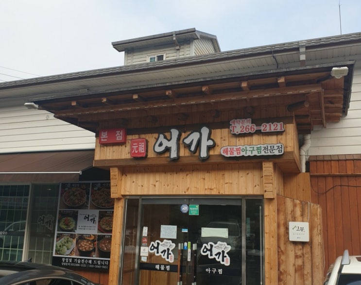  수지 신봉동 외식타운 "어가" 해물찜 아구찜 전문점, 양이 진심 후덜덜하다.