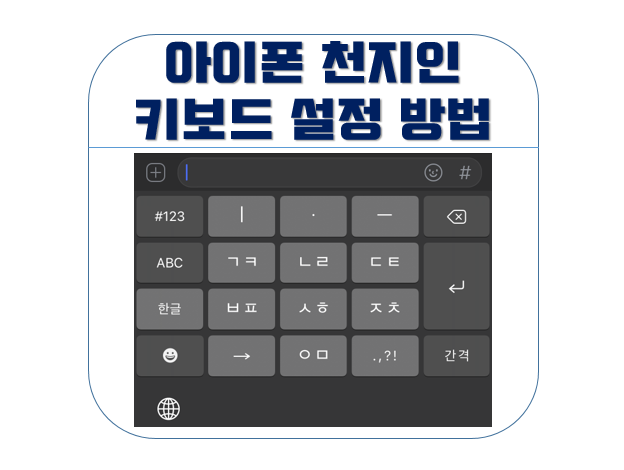아이폰 천지인 키보드 설정 방법 아이폰 천지인 키보드 설정 방법