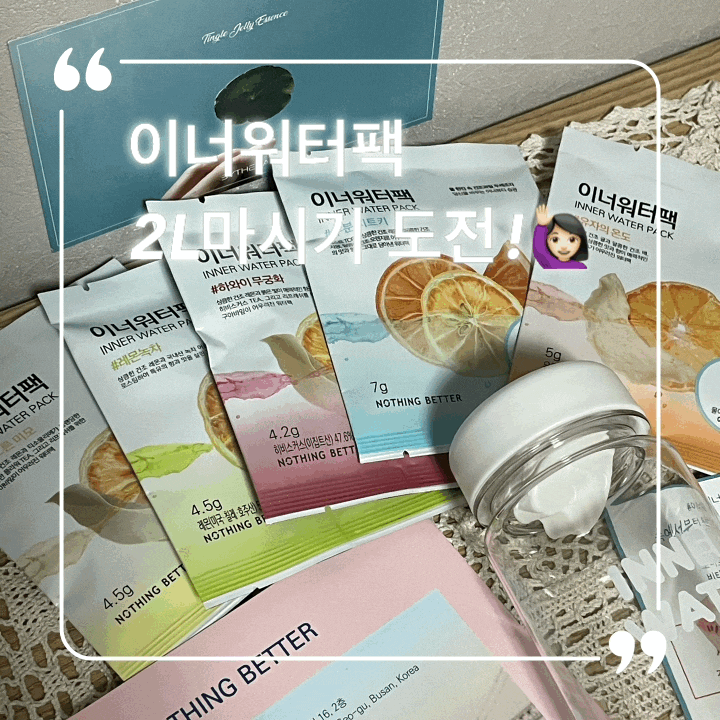  올리브영 이너워터팩으로 하루 물 2L 마시기