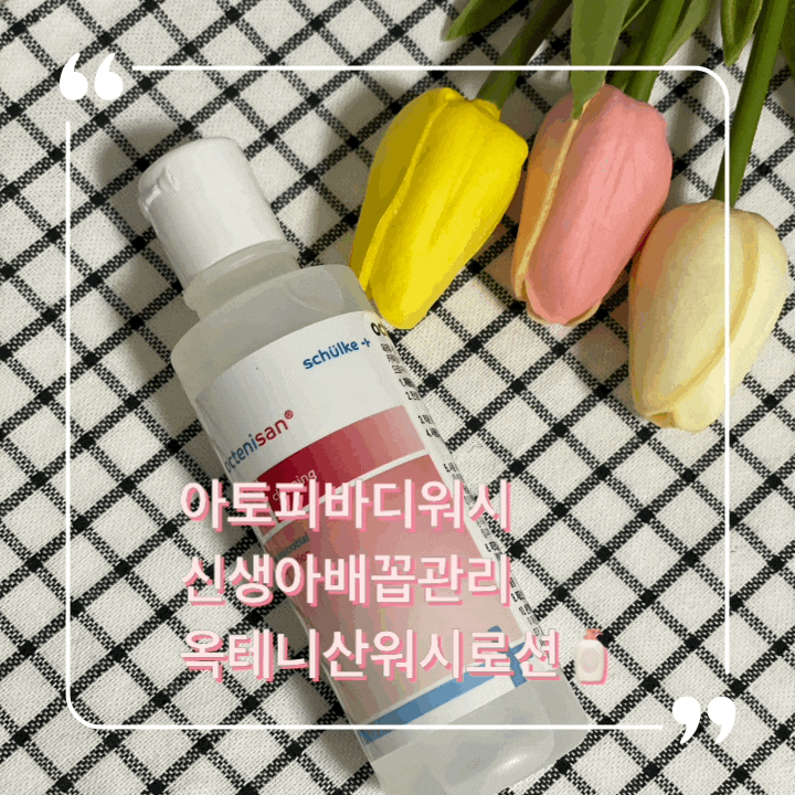  아토피바디워시 코로나세정제도 가능한 옥테니산워시로션
