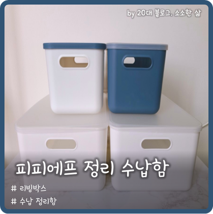 예쁘고 실용적인 수납함 '피피에프'로 수납정리 끝! 예쁘고 실용적인 수납함 '피피에프'로 수납정리 끝!