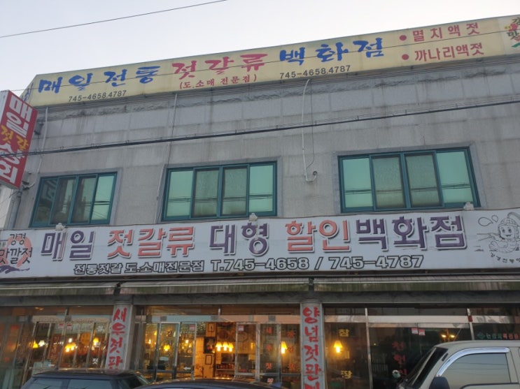  강경 젓갈 매일 젓갈류 대형 할인백화점