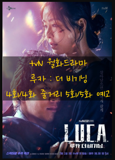 tvN 월화드라마 루카 : 더 비기닝 4회/4화 줄거리 개 사람 아니야 드디어 드러난 김래원 정체 5회/5화 예고 tvN 월화드라마 루카 : 더 비기닝 4회/4화 줄거리 개 사람 아니야 드디어 드러난 김래원 정체 5회/5화 예고