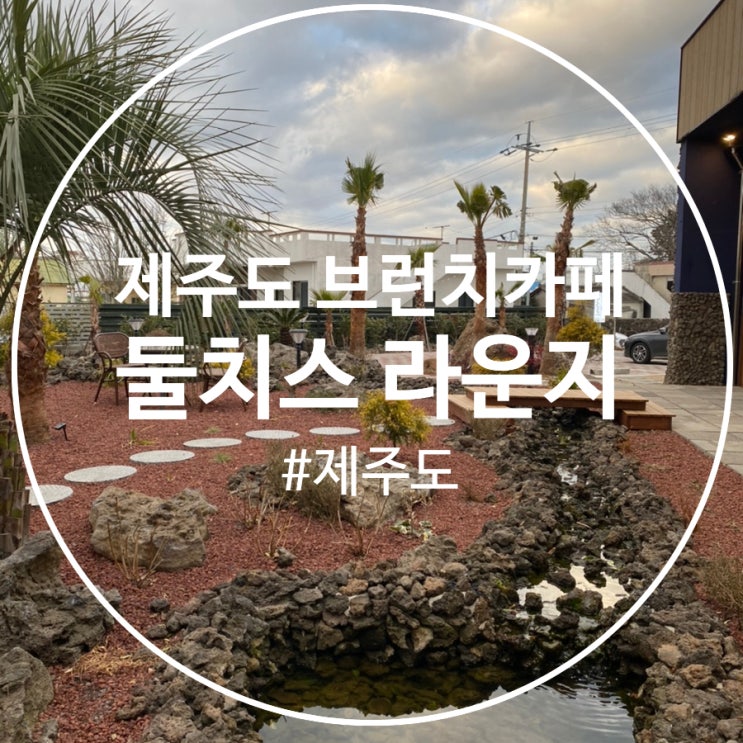  [제주도] 산방산이 보이는 브런치 카페 둘치스 라운지