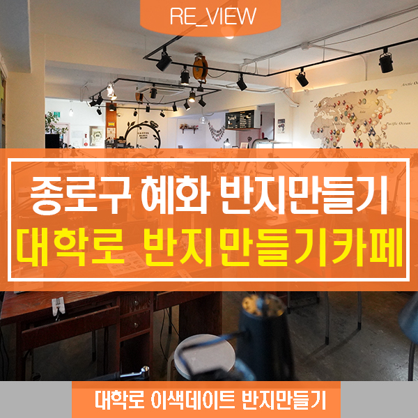  대학로 반지만들기 카페 이색데이트 (feat. 혜화 데이트코스 )