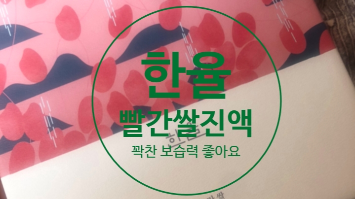  한율 빨간쌀 진액 꽉찬 보습 맘에 드네요