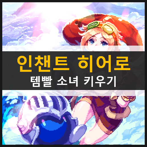 인챈트 히어로 템빨 소녀 키우기 방치형 모바일 게임 초반 플레이 공략 & 쿠폰 사용 방법 인챈트 히어로 템빨 소녀 키우기 방치형 모바일 게임 초반 플레이 공략 & 쿠폰 사용 방법
