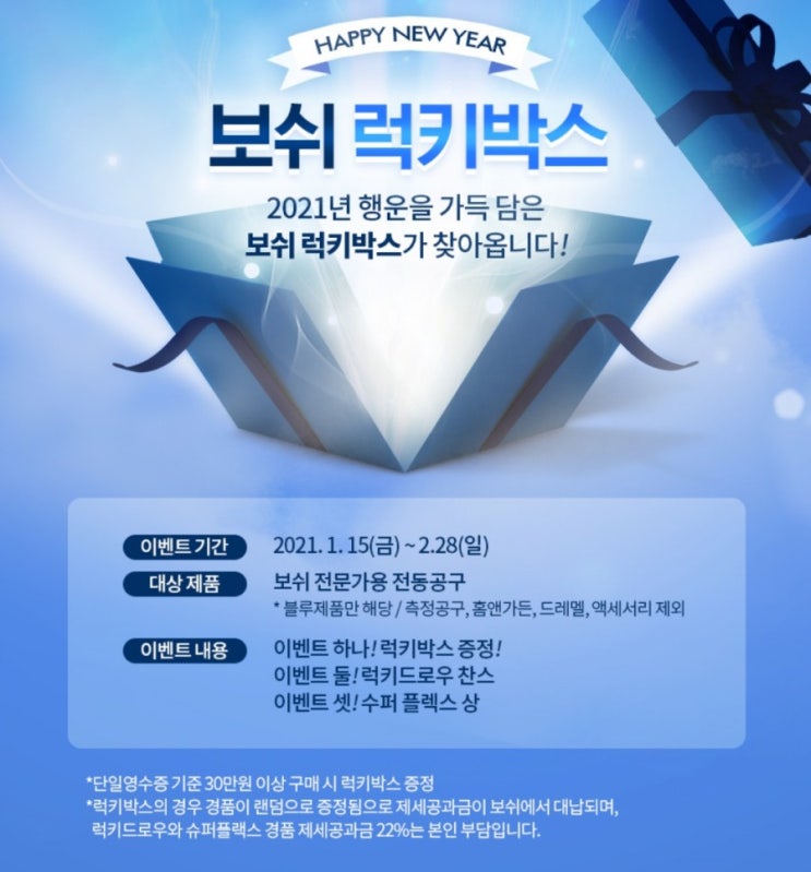 보쉬>보쉬 럭키박스 2021년 행운을 가득 담은 보쉬럭키박스가 찾아옵니다 공구 대표 브렌드 보쉬 보쉬>보쉬 럭키박스 2021년 행운을 가득 담은 보쉬럭키박스가 찾아옵니다 공구 대표 브렌드 보쉬