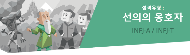  INFJ-A 와 INFJ-T 차이 INFJ 설명