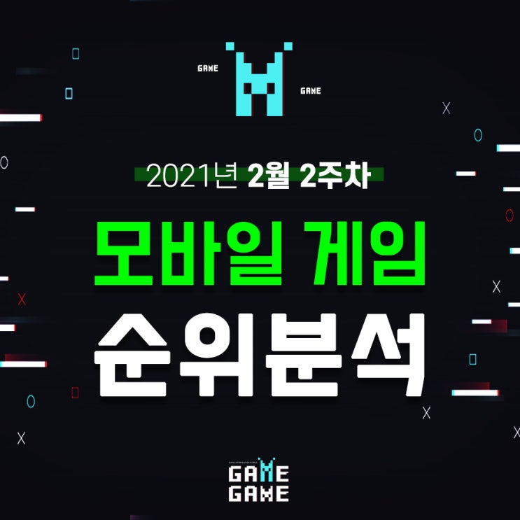  겜겜이 모바일 게임 순위 알아보기 21년 2월 2주 차