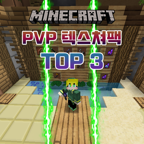 마인크래프트 1.8.9 PVP 텍스쳐팩/리소스팩 추천 마인크래프트 1.8.9 PVP 텍스쳐팩/리소스팩 추천