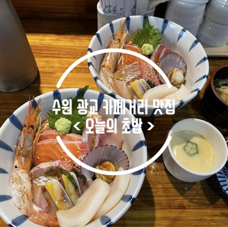 [ 경기도 수원 ] 광교 카페거리 / 카이센동 맛집 &lt; 오늘의 초밥 &gt;