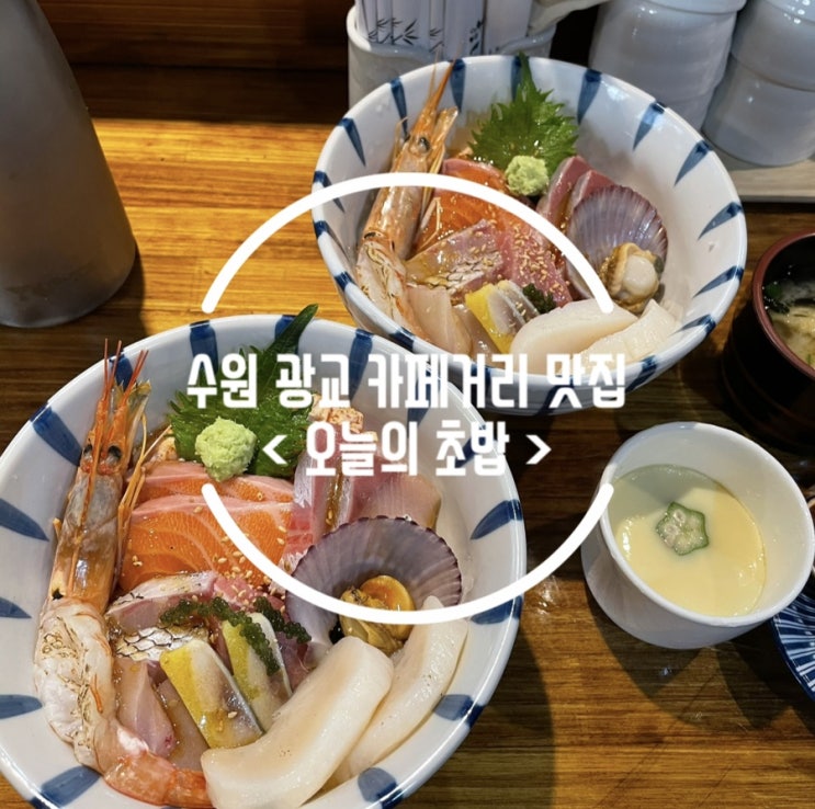  [ 경기도 수원 ] 광교 카페거리 / 카이센동 맛집 < 오늘의 초밥 >